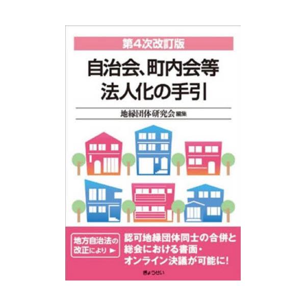 地縁団体の法人格認可手続の唯一の解説書！！市町村長が自治会や町内会等に法人格を認可する制度。法人化することで、団体名義で契約が締結できるようになるほか、会員個人に財産や法的責任が帰属することによるトラブルの回避、対外的信用の獲得といった恩恵...
