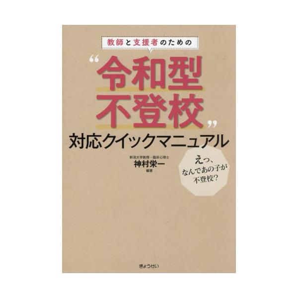 「えっ、なんであの子が不登校？」―最近、不登校の傾向が変わってきています。これまでと同じ理解の枠組みと対応で大丈夫？・近年、不登校の数は増加の一途をたどっているが、中でも学校に起因しない、一見原因不明と思われる不登校が増加しています。このタ...