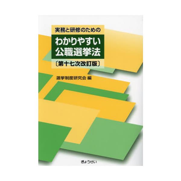 公職選挙法のもっとも「わかりやすい」入門書〇令和3年刊「わかりやすい選挙（１６訂）」を、公職選挙法の令和4年12月の改正まで織り込み、最新の内容に見直し刊行するもの。<br>〇実務の流れに沿った構成にするとともに例年と比べ、より...