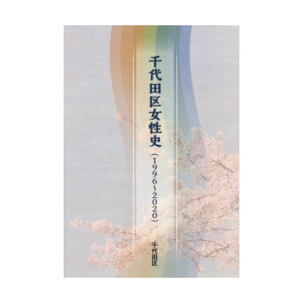 千代田区女性史〈１９９６〜２０２０〉
