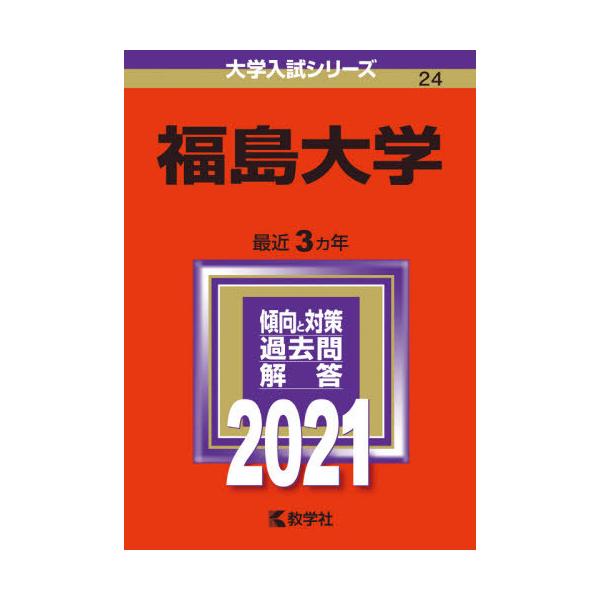 赤本２４　福島大学　２０２１