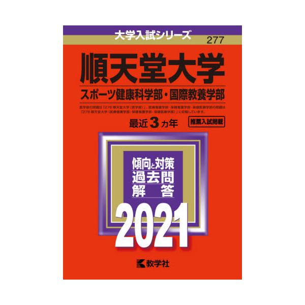 順天堂大学 スポーツ健康科学部 国際教養学部 ２０２１年版 京都 大垣書店オンライン 通販 Paypayモール