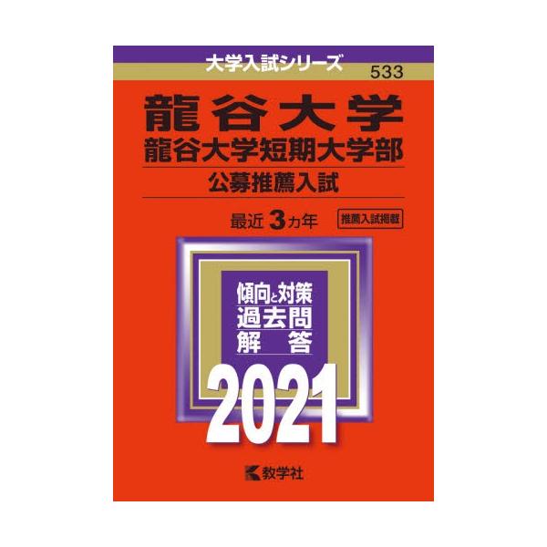龍谷大学 龍谷大学短期大学部 公募推薦入試 ２０２１年版 京都 大垣書店オンライン 通販 Paypayモール