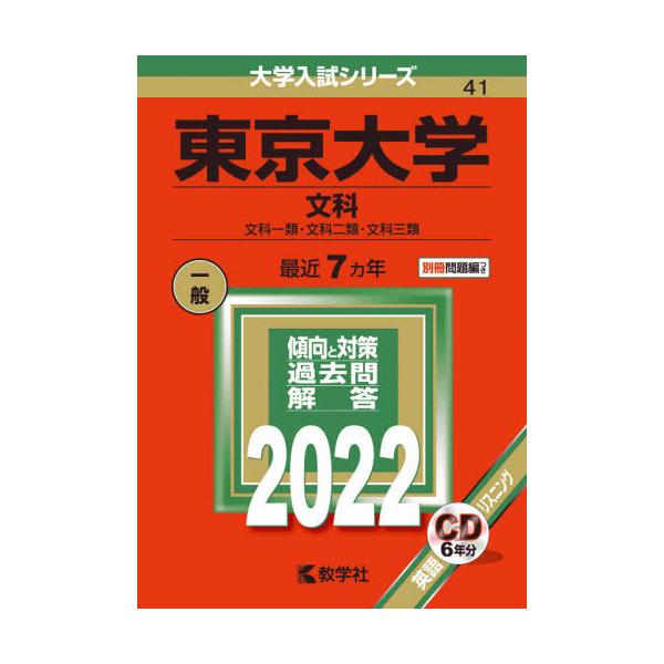 東京大学　文科　文科一類・文科二類・文科三類　２０２２年版