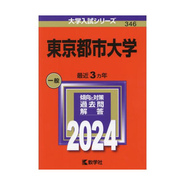 2024年版 346 東京都市大学 : 京都 大垣書店オンライン