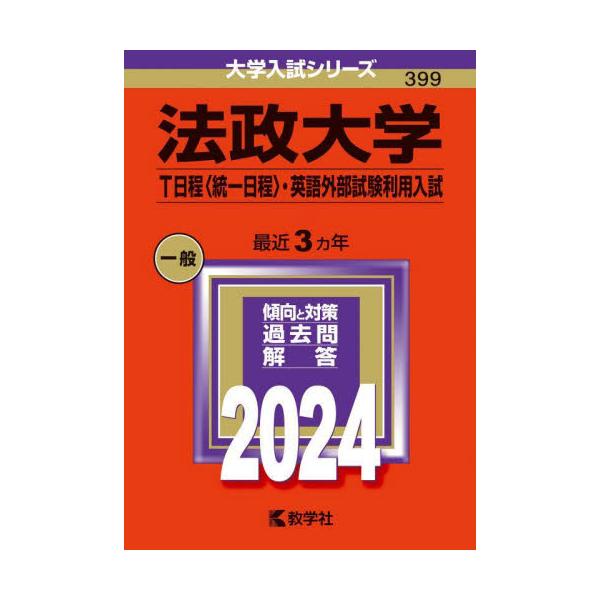 法政大学 T日程〈統一日程〉・英語外部試験利用入試 2024年版 