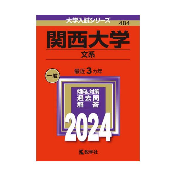 2024年版 484 関西大学 文系 : 京都 大垣書店オンライン - 通販