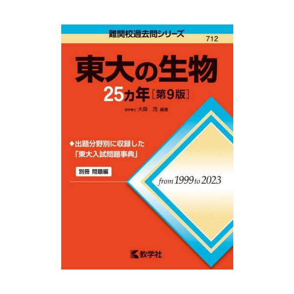 ７１２ 東大の生物 ２５カ年 第９版 / 大森茂