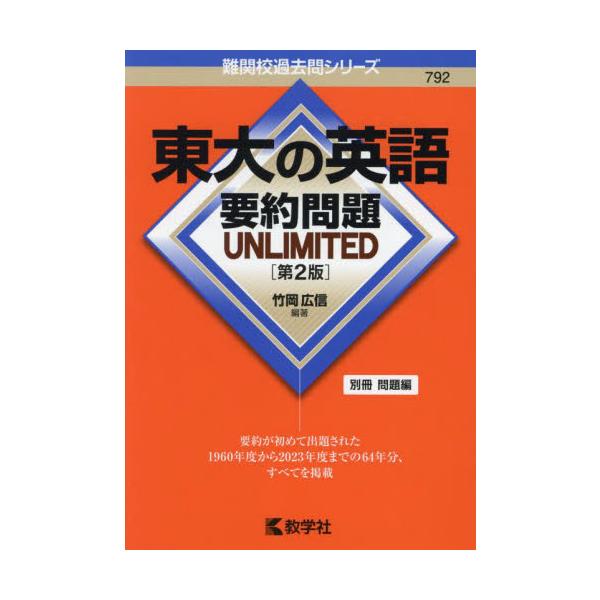 792 東大の英語 要約問題 UNLIM / 竹岡 広信 : 京都 大垣書店