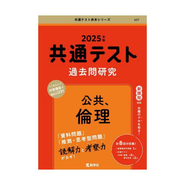 共通テスト過去問研究公共、倫理 2025年版 : 京都 大垣書店