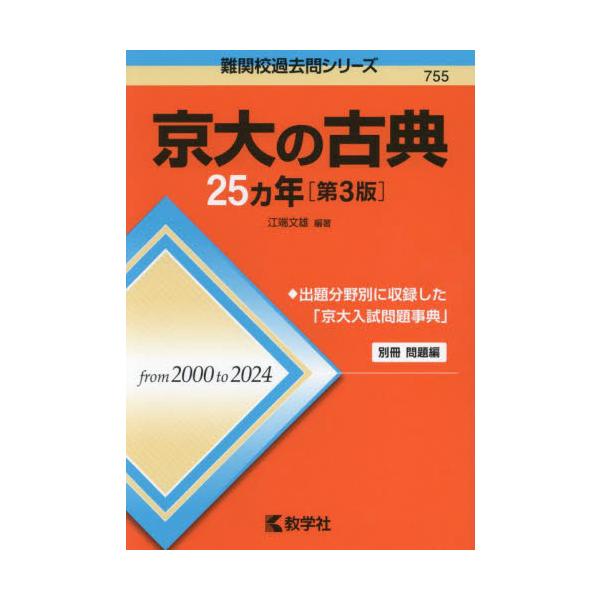755 京大の古典 25カ年 第3版 難 / 江端文雄 : 京都 大垣書店 