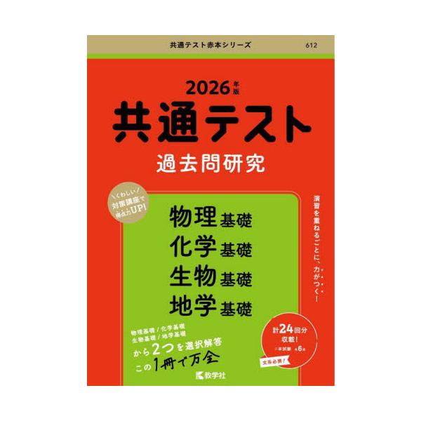 共通テスト対策の定番書!!　充実の「共通テスト対策講座」で、共通テストの特徴がつかめます。文系必携！<br>物理基礎／化学基礎／生物基礎／地学基礎<br>から2つを選択解答<br>この1冊で万全<b...