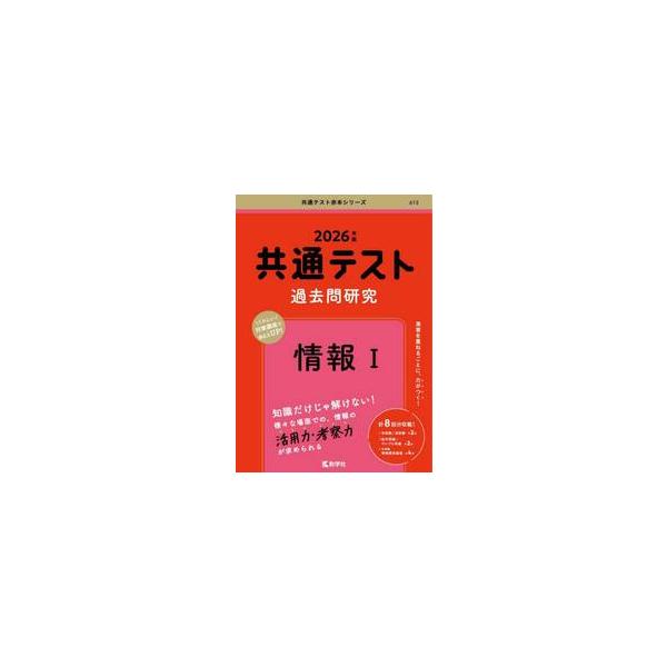 共通テスト過去問研究情報1 2026年版 / 教学社編集部 : 京都 大垣