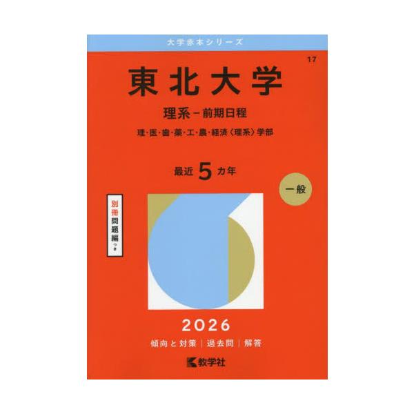志望校攻略に欠かせない大学入試過去問題集「赤本」志望校攻略に欠かせない大学入試過去問題集「赤本」<br>教学社編集部教学社2025年07月１７　トウホクダイガク（リケイ−ゼキョウガクシャヘン/
