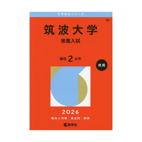 30 筑波大学（推薦入試） 2026 大 / 教学社編集部 : 京都 大垣