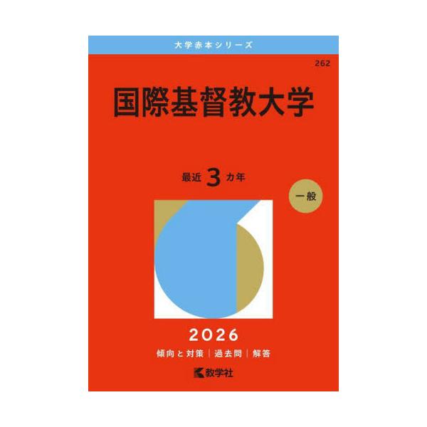 262 国際基督教大学 2026 大学赤 / 教学社編集部 : 京都 大垣