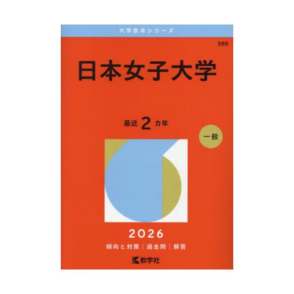 386 日本女子大学 2026 大学赤本 / 教学社編集部 : 京都 大垣