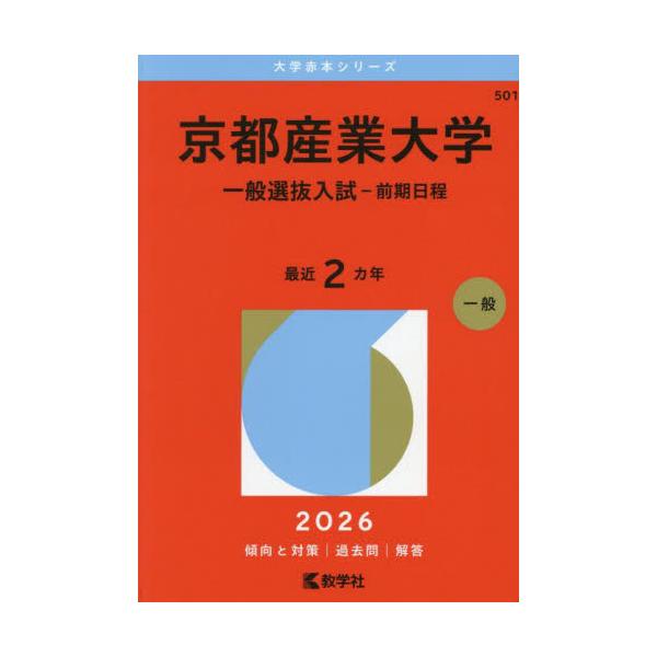 京都産業大学 一般選抜入試−前期日程 2026年版 / 教学社編集部