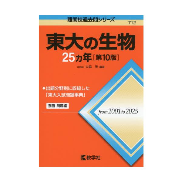 ７１２ 東大の生物 ２５カ年 第１０版 / 大森 茂