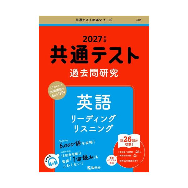 共通テスト過去問研究英語リーディングリスニング　２０２７年版 / 教学社編集部