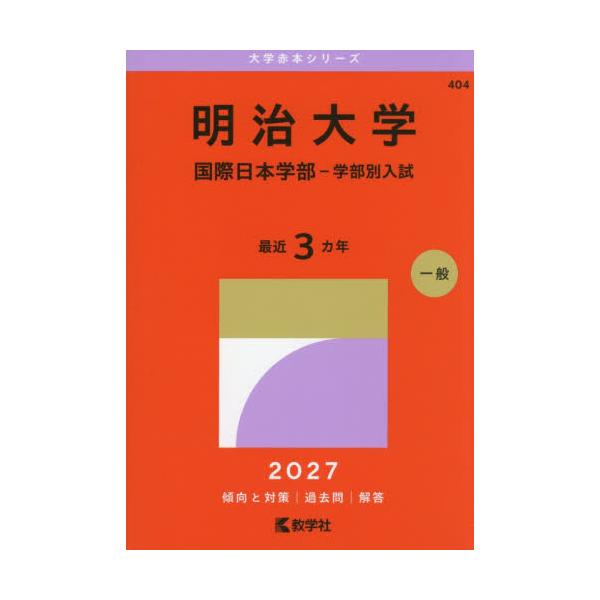 明治大学　国際日本学部−学部別入試　２０２７年版