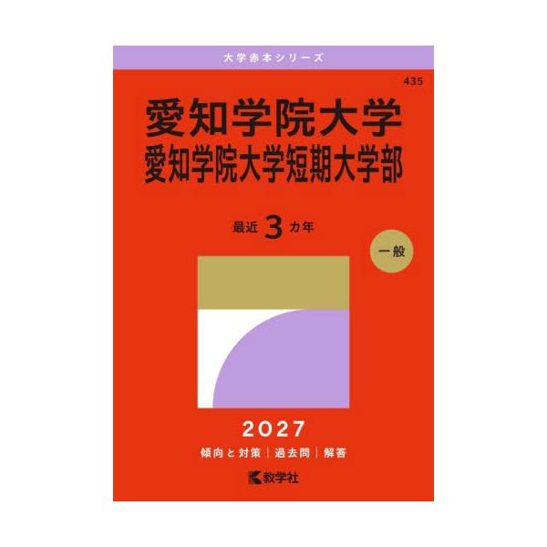愛知学院大学　愛知学院大学短期大学部　２０２７年版 / 教学社編集部