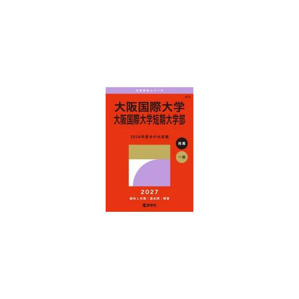 大阪国際大学　大阪国際大学短期大学部　２０２７年版 / 教学社編集部
