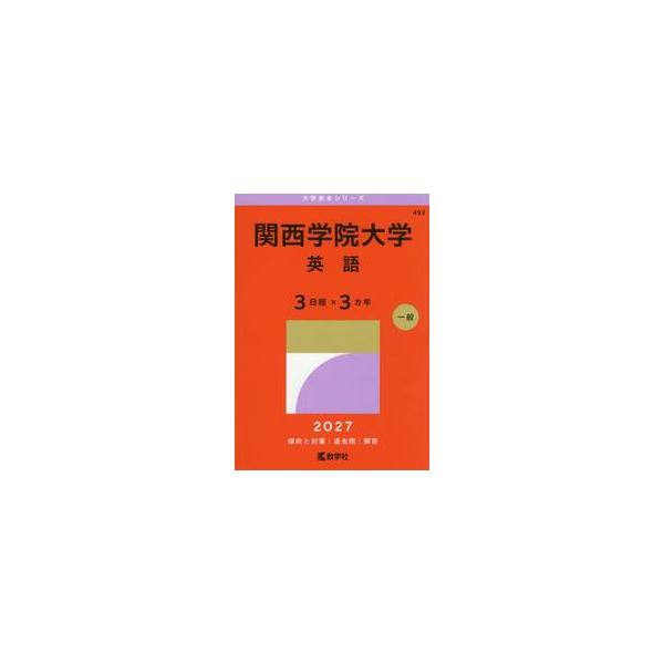 関西学院大学　英語　３日程×３カ年　２０２７年版