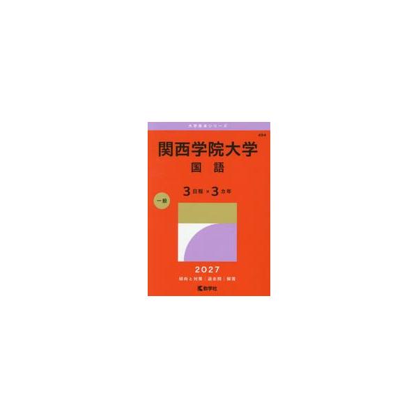 関西学院大学　国語　３日程×３カ年　２０２７年版