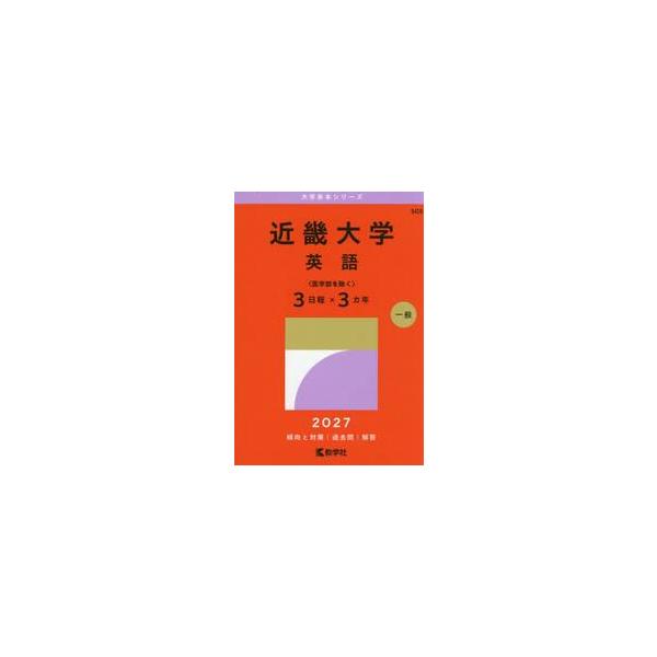 近畿大学　英語　〈医学部を除く〉　３日程×３カ年　２０２７年版