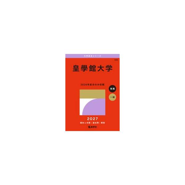皇學館大学　２０２７年版