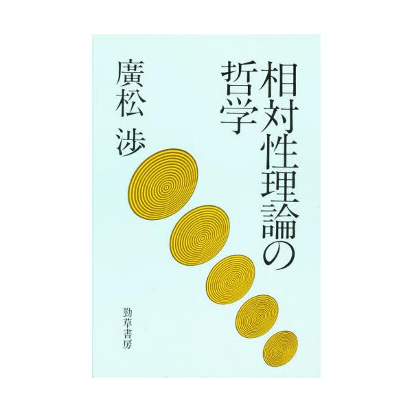 相対性理論の哲学 / 広松渉／著　勝守真／著