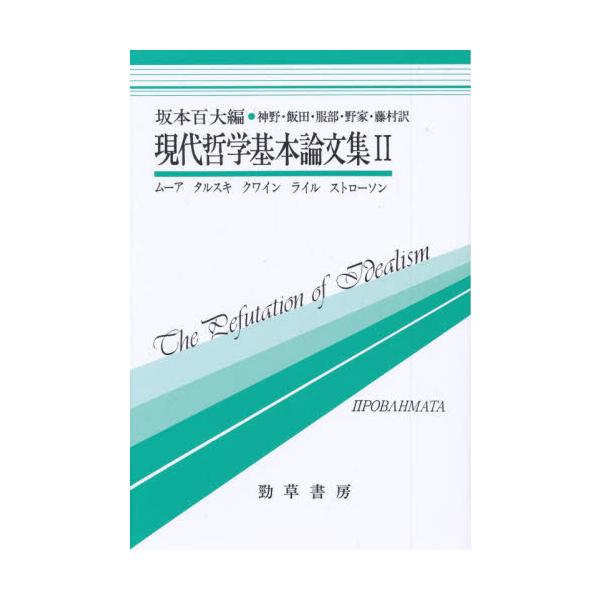 現代哲学基本論文集２ / 坂本百大／編