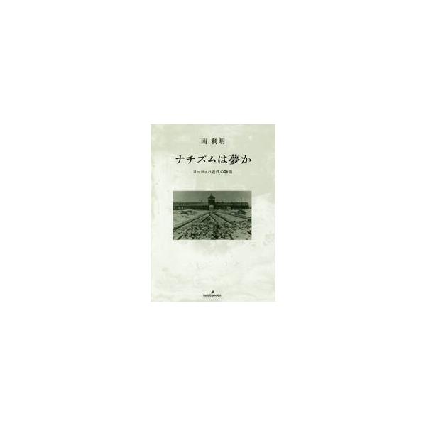ナチズムは夢か ヨーロッパ近代の物語 / 南 利明 著