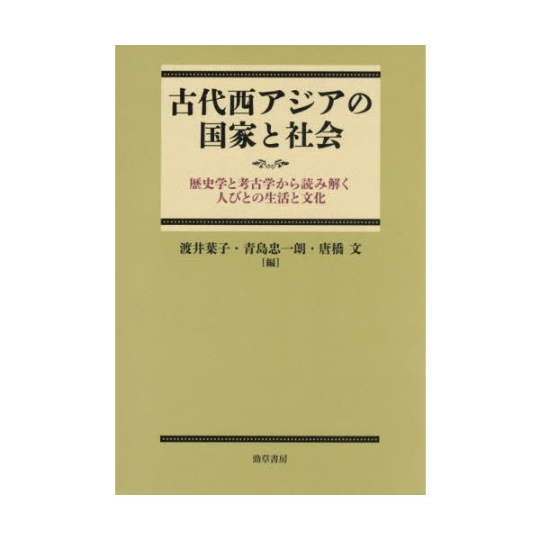 古代西アジアの国家と社会 / 渡井葉子