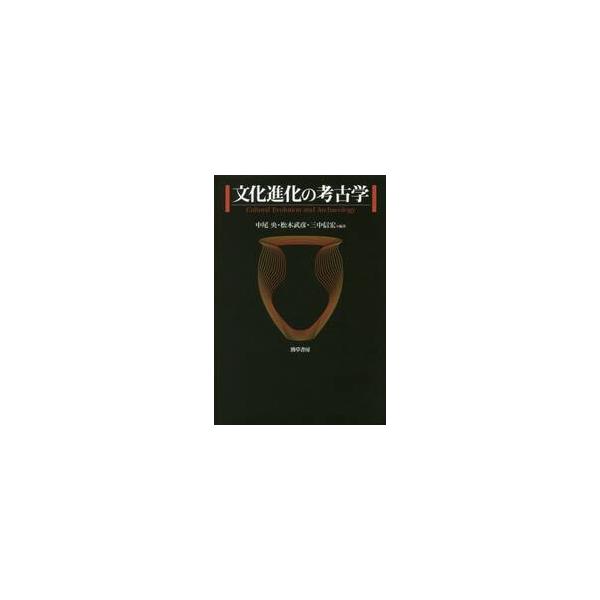文化進化の考古学 / 中尾　央　他編著
