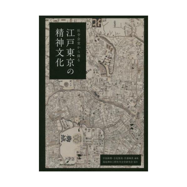 社寺会堂から探る江戸東京の精神文化 / 中島　隆博　他編集