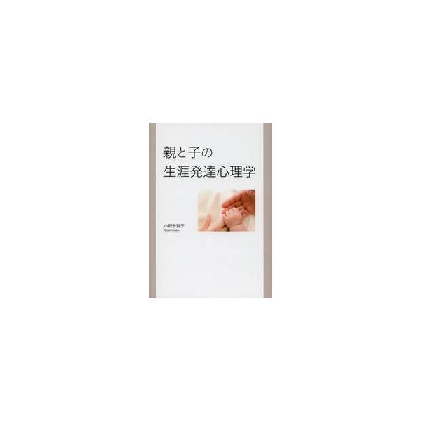 親と子の生涯発達心理学 / 小野寺 敦子 著