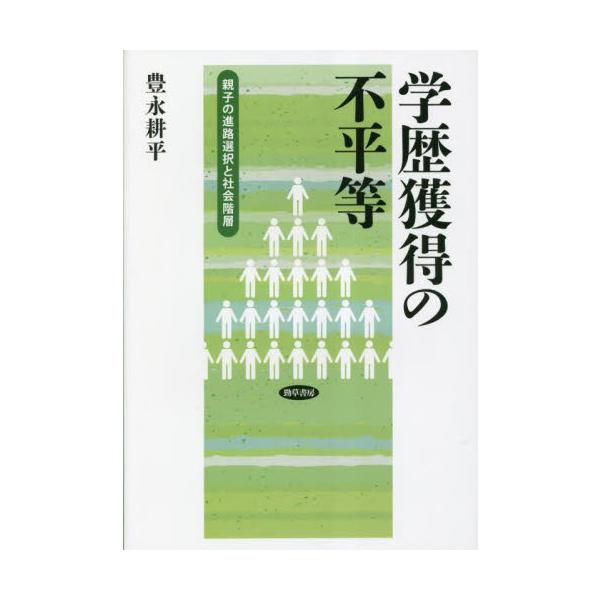 学歴獲得の不平等 親子の進路選択と社会階層 / 豊永耕平 著