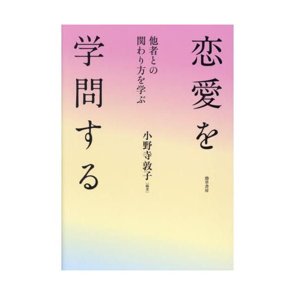 恋愛が生じる心理的なメカニズム、ストーカーやDVといった負の側面、メディアと恋愛の関わりなど、恋愛を科学的に探究する。恋愛が生じる心理的なメカニズム、ストーカーやDVといった負の側面、メディアと恋愛の関わりなど、恋愛を科学的に探究する。&l...