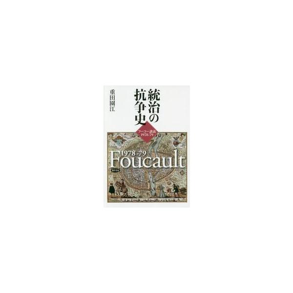 統治の抗争史 フーコー講義１９７８−７９ / 重田 園江 著