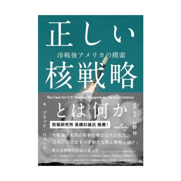 正しい核戦略とは何か 冷戦後アメリカの模索 / Ｂ．ロバーツ 著