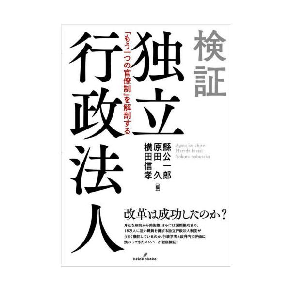 検証独立行政法人 「もう一つの官僚制」を解剖する / 縣公一郎