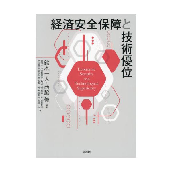経済安全保障と技術優位 / 鈴木一人