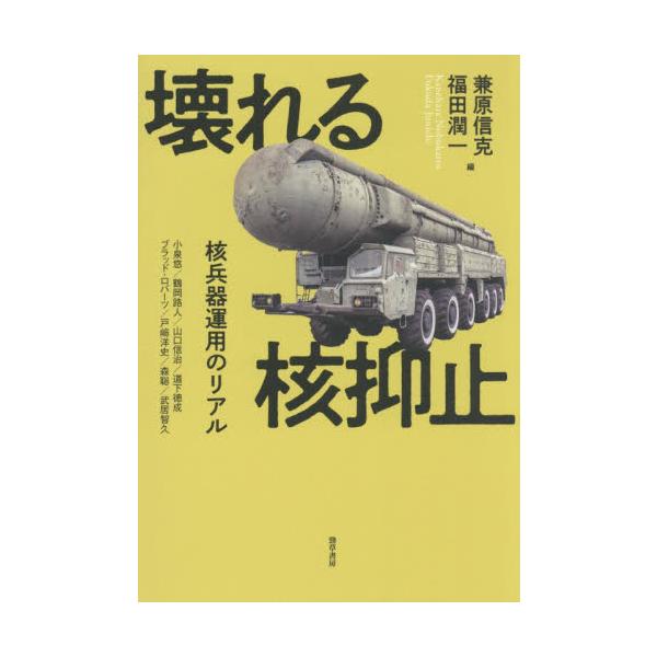 壊れる核抑止 / 兼原信克
