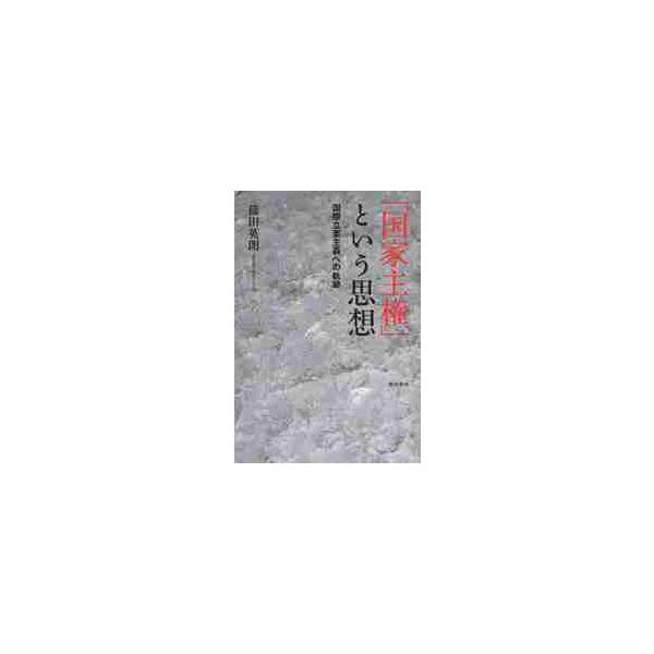 「国家主権」という思想 国際立憲主義への / 篠田 英朗 著