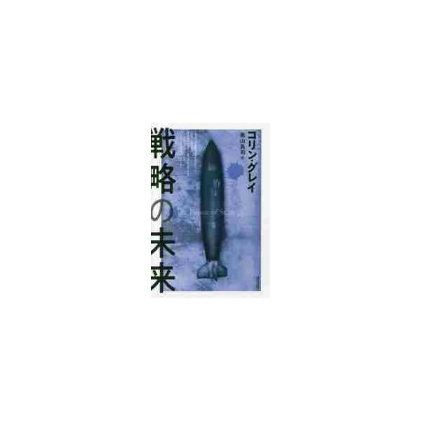 戦略の未来 / Ｃ．グレイ 著