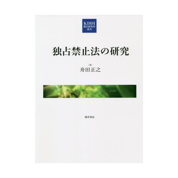 独占禁止法の研究 / 舟田 正之 著