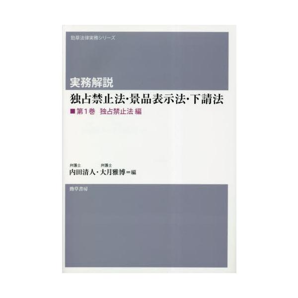 実務解説独占禁止法・景品表示法・下請法　第１巻 / 内田清人　編