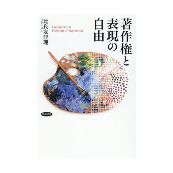 著作権と表現の自由 / 比良友佳理